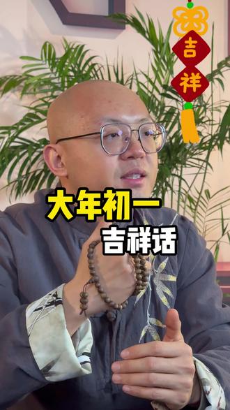 大年初一开门吉祥话 祝大家,顺心如意,开启新一年!#新年 #传统文化 #国学文化 #春节 #大年初一