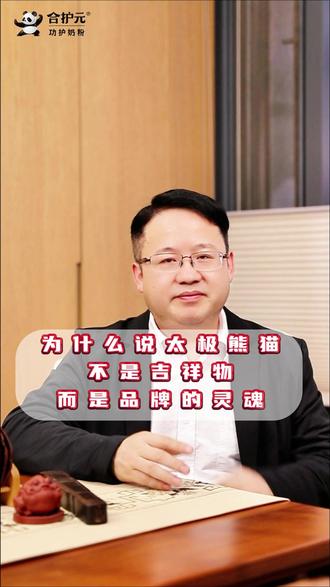 太极熊猫不是吉祥物,是合护元的品牌灵魂。国宝IP,抄不走的护城河。#太极熊猫 #合护元 #品牌灵魂 #功护奶粉