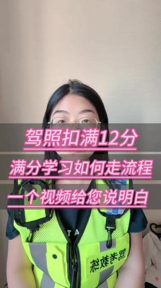 驾照扣满12分,满分学习如何走流程,今天一个视频给您说明白!#满分学习 #满分学习重考科一 #满分学习考试 #满分学习考试题库 #驾照扣满12分