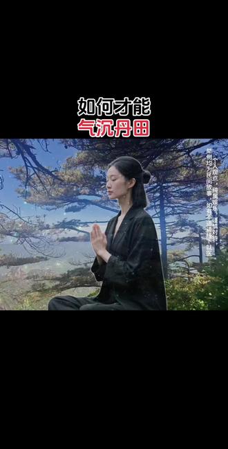 如何才能,气沉丹田 #太极内功 #太极桩功 #练气的方法 #打坐养生 #小周天