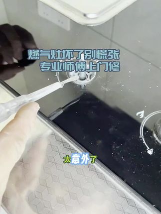 燃气灶打不着火?同城师傅 1 小时上门,透明报价无套路,点火针/气阀故障全修复#燃气灶维修 #厨房电器 #家电维修 #燃气灶 #煤气灶维修