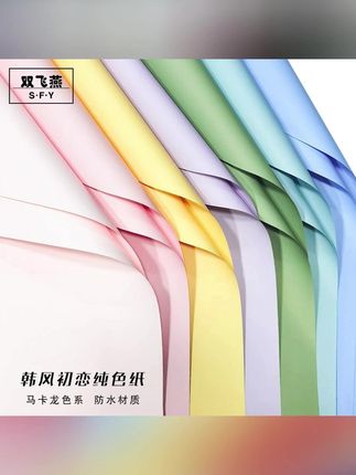 初恋纯色纸鲜花单色包装纸欧雅纸玫瑰花束情人节纸花艺资材#鲜花包装纸  #纯色纸  #花艺资材  #防水包装  #花束包装