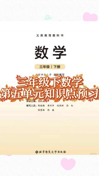 三年级下数学 第五单元 #翰德成长书苑 #跟着翰德来打卡 #翰德 #沈阳 #寒假预习
