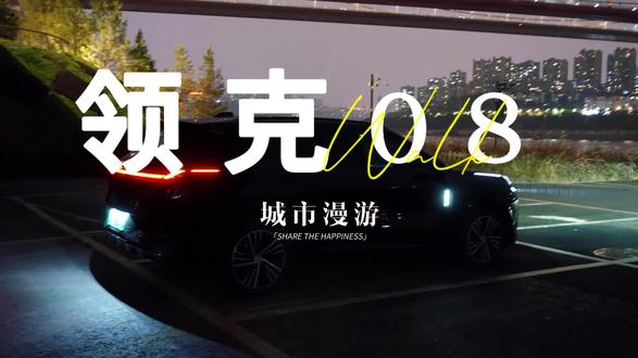 你会选择领克08吗
#领克08
#全新领克08
#全新领克08精装的家
@领克