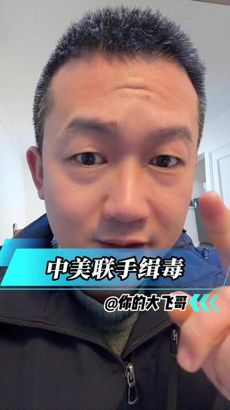 中美联手缉毒430公斤,干得好