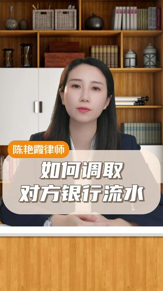 #陈律普法 30秒学会调取他人银行流水
#银行流水 #诉讼 #财产线索 #抖来普法2023