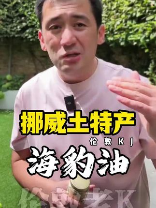 挪威原装进口海豹油#海外生活 #伦敦kj #海豹油