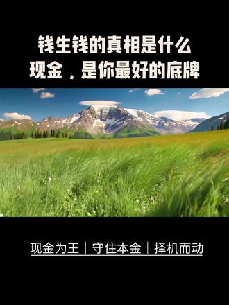 现金为王,请一定要守好你的存款,在资产最低时抄底