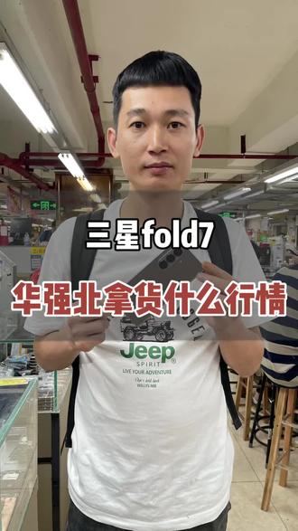 分享华强北挑机日常应粉丝大哥拿下美版三星fold7#三星fold7 #三星折叠手机 #三星折叠 #华强北