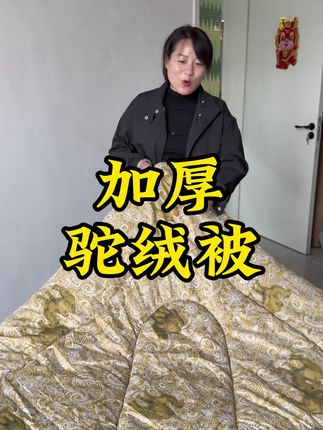 一次秋雨一场寒,30多块 加厚驼绒被子,安排起来吧,暖和柔软舒适,当褥子被子都划算!#好货推荐 #家纺家居 #源头实力厂家 #抖音推广 #自用好物分享