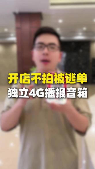 开店人的痛谁懂啊!!收款总是遇到逃单漏单,顾客假装付款,以为付了,结果根本没付,天都要损失好几百#收款防逃单神器 #防逃单语音播报器 #二合一收款码 #收款播报器 #掌柜收