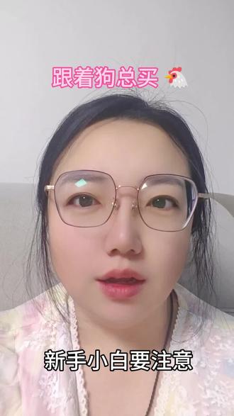 跟着狗总买🐔,新手小白一定不要梭哈。#狗总 #基金 #新手小白买基金 #女性智慧 #挣钱不容易