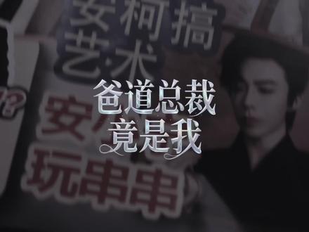 安氏集团长子! #刘宇宁开始推理吧