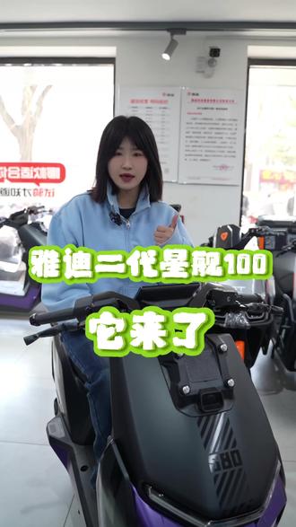 雅迪星舰2代高端超跑来啦#续航还得看实测 #电动车 #电子产品 #踏板摩托车