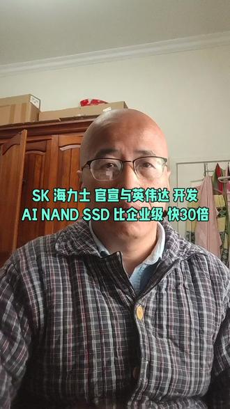 SK 海力士 官宣与英伟达 开发
AI NAND SSD 比企业级 快30倍