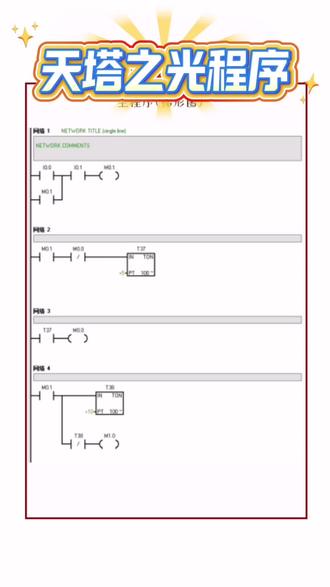 PLC编程案例分享#plc #电气