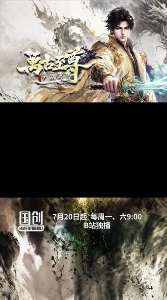 #万古至尊:李云霄传 定档7月20日!神路断绝,武帝古飞扬布旷世之局,转生少年李云霄,此生定要踏神途,守长生,纵览万古,吾身长青!7月20日起,每周一、周六9:00,bilibili独家呈现!