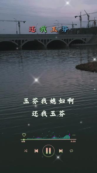 #一首好听的歌分享给大家 玉芬是我嬉妇呀,别争了