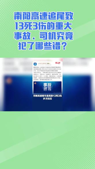 南阳高速追尾致13人死亡3人受伤的重大事故,司机究竟犯了哪些错