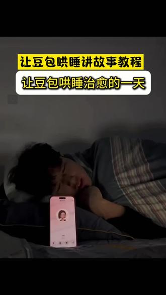 怎么让豆包讲故事教程来了 豆包ai聊天 豆包ai聊天恋爱 豆包ai生成照片 豆包ai 豆包 豆包ai聊天节奏盒子 豆包ai聊天窗口 豆包ai聊天推荐人物 豆包ai指令 豆包ai聊天对话 怎么跟豆包实时对话 怎么跟豆包聊天 怎么和豆包语音聊天 怎么跟豆包打电话 怎么跟豆包共享屏幕 豆包ai在线使用 怎么和豆包对话 怎么跟豆包描述p图 豆包ai练习口才 表达能力每日训练100篇 豆包ai练习口语 练习口才每天一练 豆包小程序入口 豆包ai练口才 情商口才每日训练 怎么和豆包描述ai生图 怎么和豆包描述ai生成视频 怎么和豆包描述ai生图男生 怎么和豆包描述ai生图指令 怎么和豆包描述ai生图妈妈 AI豆包 怎么和豆包描述ai画稿 怎么和豆包描述ai生成动图 豆包睡前故事 豆包监督孩子写作业 豆包p图指令 #豆包ai#豆包打电话 豆包聊天恋爱 豆包聊天功能 豆包聊天指令 豆包聊天软件 豆包聊天入口 怎么和豆包语音聊天 怎么和豆包语音对话 豆包怎么打电话 怎么和豆包视频通话 豆包ai女友指令 豆包ai女友 豆包ai女友怎么生成 我强烈建议禁止ai 豆包ai女友设定描述 豆包ai女友特效 豆包ai搞笑对话 豆包ai实时对话怎么弄 豆包恐怖对话 豆包ai声音克隆打电话 豆包ai关键词 豆包ai关键词p图 豆包ai关键词推荐 豆包ai指令 豆包ai背景图关键词 豆包ai关键词对镜拍 豆包ai视频关键词#豆包ai聊天#怎么跟豆包实时对话#豆包ai练习口才