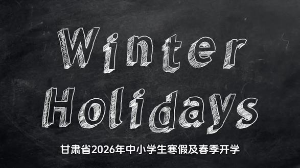 2026年甘肃省各高校寒假时间已确定