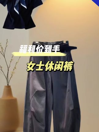 女士休闲裤#今日穿搭 #女装 #穿搭穿搭 #休闲裤