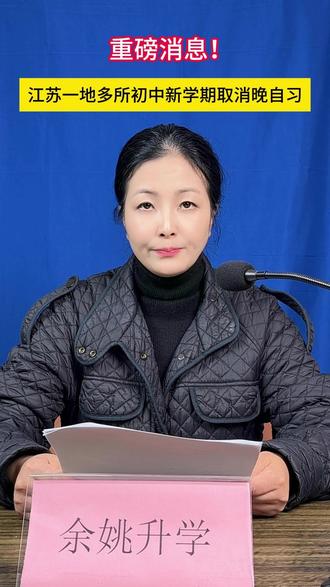 重磅消息!江苏一地多所初中新学期取消晚自习! #余姚教育 #余姚升学鲍校长 #余姚同城 #余姚家长 #取消晚自习