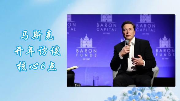马斯克开年访谈 核心6点
#马斯克#社会变革