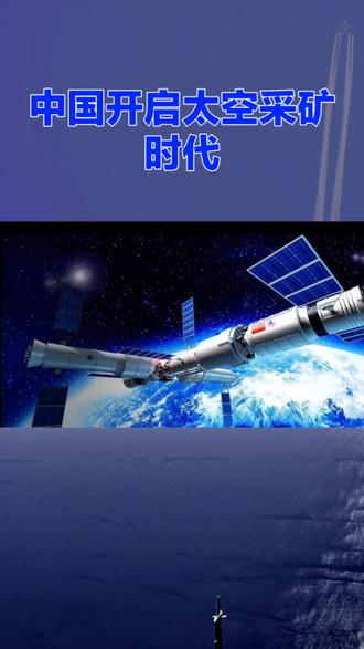 在太空资源争夺里,中国格局超大。#实时话题