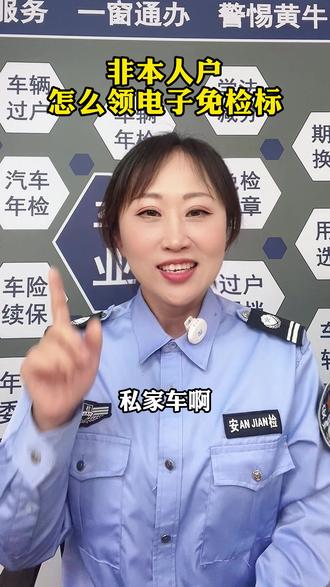 非本人户怎么领电子免检标 #公司车辆怎么申领免检合格标志 #免检标志如何申领 #车辆电子免检 #汽车 #公司车
