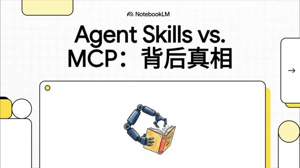 Skill真的会取代MCP!吗? 关于这个问题,我是这样看的
#AI #skill #mcp #agent #职场黑科技