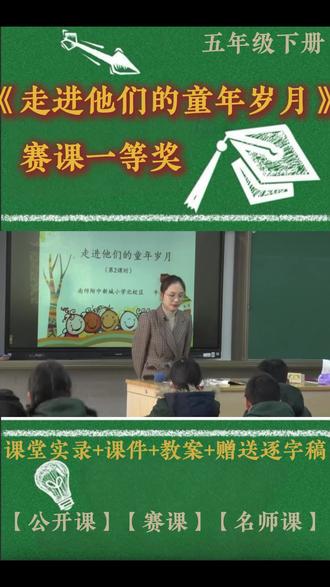 五年级下册口语交际《走进他们的童年岁月》 五年级下册口语交际《走进他们的童年岁月》小学语文特级教师优质公开课名师示范课新课标学习任务群赛课一等奖(含配套课件教案逐字稿)