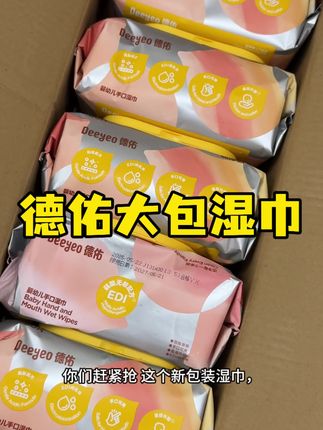 今天这个价直接到手一箱,且每包都是足足八十抽,贼厚实#母婴好物 #大包湿巾 #宝妈分享 #德佑