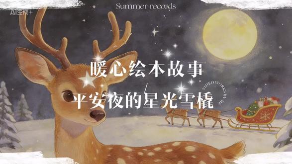 暖心绘本故事:平安夜的星光雪橇
小鹿小星光因鹿角上的星星胎记被嘲笑,却在平安夜用胎记的光芒帮助圣诞老人修复雪橇,途中拯救冻僵的知更鸟和迷路的雪兔,最终明白真正的光芒源于善良与勇气。
#绘本阅读 #睡前故事 #绘本故事 #治愈系 #儿童动画