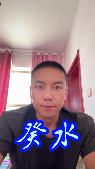 #国学 十天干之 癸水