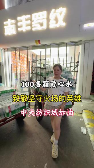 一人发起,全员接力✨
汇聚100余箱爱心水
连夜驰援一线,致敬最可爱的消防英雄
同心聚力,共渡难关,静待回暖🙏
#志丰罗纹#广州长江轻纺城火灾 #潮汕人团结 #暖心正能量#致敬消防英雄