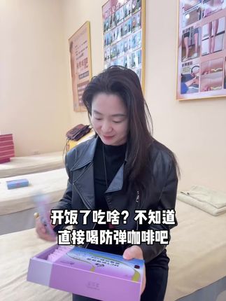 今天活动请老师喝防弹咖啡➕茶一起变美!#喜沐柔