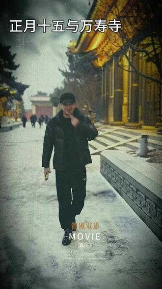 2026年正月十五晚万寿寺随手拍 ~