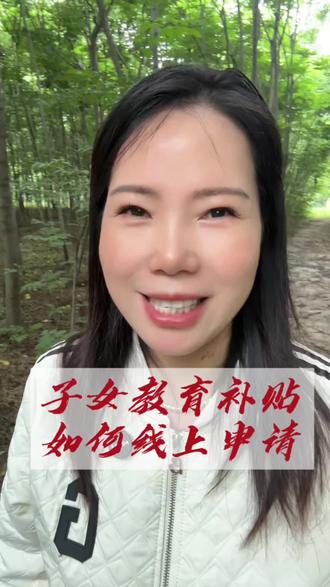 子女教育补贴申领教程来啦#育儿补贴申领教程 #育儿补贴申请指南 #老百姓关心的民生事 #实用生活小技巧 #晓会儿说