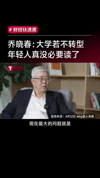 北大教授乔晓春:大学若不及时转型,年轻人真没必要读了#人工智能 #知识平权 #AI #大学教育