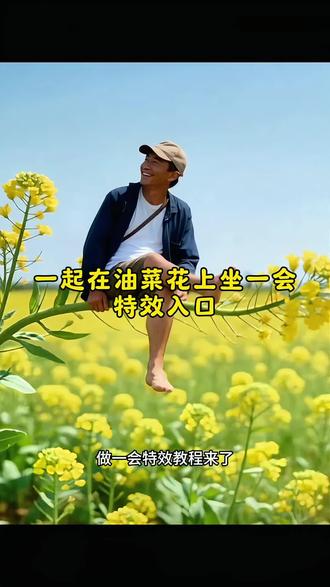 一起在油菜花上坐一会特效入口油菜花田特效油菜花写真模板
#油菜花上坐一坐特效油菜花ai特效教程
ai生成自己图片
油菜花坐一会
#拍同款油菜花上坐一会油菜花写真ai
#剪映
ai生成图片软件坐在油菜花杆上
油菜花ai特效模板推荐
#油菜花上坐一坐ai
怎么用ai生成视频
ai油菜花上坐一会儿视频制作教程来了油菜花上坐一坐特效 剪映 油菜花特效 油菜花视频 早春油菜花写真我先拍了 坐在油菜花上视频制作 油菜花拍照 油菜花上坐一坐视频制作 ai油菜花上坐一会儿特效教程 油菜花写真
ai油菜花上坐一会儿模版 ai一键生成油菜花上坐一会视频
油菜花ai视频 ai油菜花视频素材 油菜花上坐特效 坐在油菜花视频视频制作