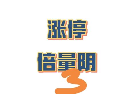 一招鲜吃遍天:涨停倍量阴 一些案例分析
#k线走势图 #交易走势分析 #股票走势图 #金融走势图 #趋势线交易
以上仅作为案例分析,不提供投资建议
