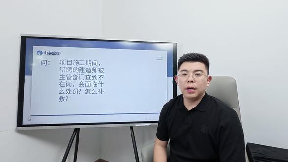 项目施工期间,猎聘的建造师被主管部门查到不在岗,会面临什么处罚?怎么补救?(上)#建造师 #工程 #资质 #一建 #二建