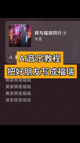 把好朋友写成福瑞教程 把好朋友写成福瑞的教程来了#剪映 #人类对剪映的开发不到百分之一 #AI音乐 #福瑞 #恶搞好友 汽水音乐ai写歌, 黄家辉, 黄家辉是福瑞, 黄家辉福瑞,ai音乐教程, 辉与福瑞同行, ai音乐恶搞好友,ai恶搞好友。AI音乐教程,AI音乐怎么做?少福瑞。