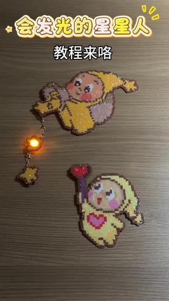 10万人看过的会发光的星星人,教程来喽
#拼豆 #星星人 #发光玩具 #教程