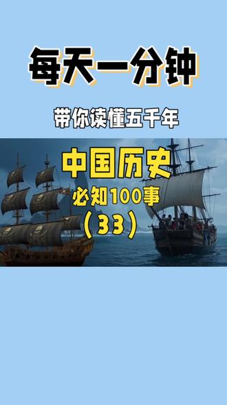 明朝中后期,朝廷开始担心“海上贸易带来的不稳定”,于是逐步收紧海禁政策。明成祖朱棣之后,海禁逐渐成为一种“自我封闭”的象征。官方限制海上贸易,严禁民间出海,甚至在一些港口设置重兵看守。封闭,绝不是中华民族的出路。历史告诉我们:闭关锁国带来的不是安全,而是危险;不是繁荣,而是落后。只有开放,才能迎来更美好的未来。
我们要学习历史的教训,摒弃“自我封闭”的思想,积极融入世界潮流。正如古人所说:“逆水行舟,不进则退。”唯有不断创新、不断开放,中华民族才能在新时代的浪潮中,乘风破浪,行稳致远。
#历史 ##历史故事
清朝:海禁的“全面封锁”
进入清朝,海禁政策更上一层楼。康熙、乾隆年间,海禁政策几乎达到极致。官方极力禁止海上贸易,派兵镇压私商,甚至在1740年,颁布“海禁令”,规定“不得私自出海”,违者重罚甚至处死。
这段时间,海上贸易几乎完全停滞,中华民族的海洋视野被严重压缩。与此同时,西方列强开始在东亚逐步渗透,带来了火器、工业技术等新鲜血液。可惜,我们“闭关锁国”,错失了很多与世界接轨的机