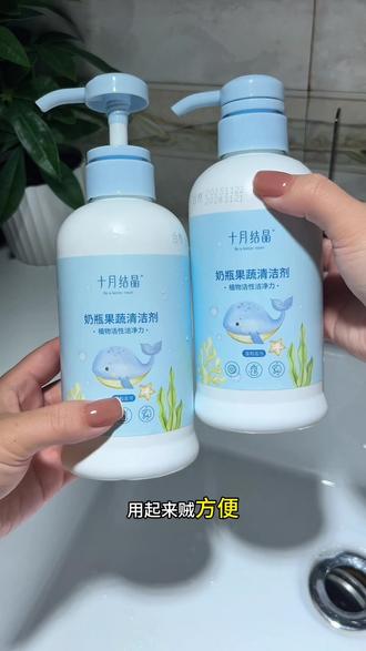 便宜大碗的十月结晶奶瓶清洗剂,囤上两瓶能用很久了#母婴好物 #奶瓶清洗剂 #洗奶瓶 #十月结晶