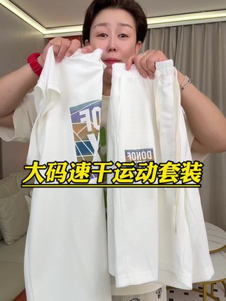 大码速干运动套装 #夏季穿搭 #夏日必备 #质量杠杠的好 #透气舒适 #面料舒适透气