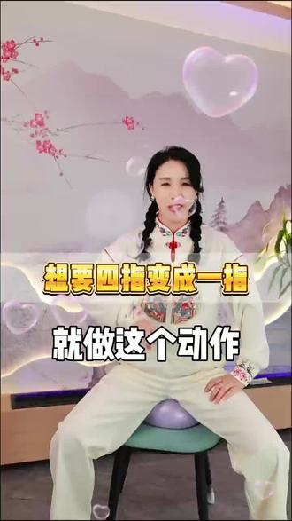 四指如何变一指#女性觉醒