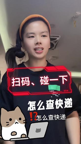 取件还有不会查件的看过来❗️ 直接扫码划碰一下就可以查取件码了,再也不用排队用查件机了,不管是小票纸也好 灯条也好查询一样的,非常的方便 #怎么服务好驿站客户 #我的菜鸟驿站日常#快速查快递 #日常vlog #实用小技巧